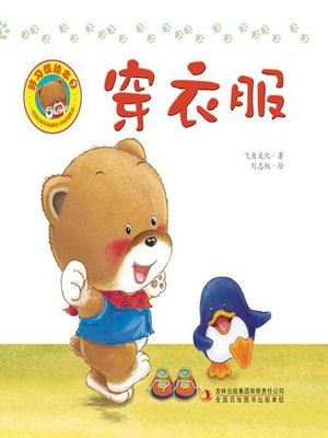 cover image of 好习惯绘本：穿衣服（彩版）